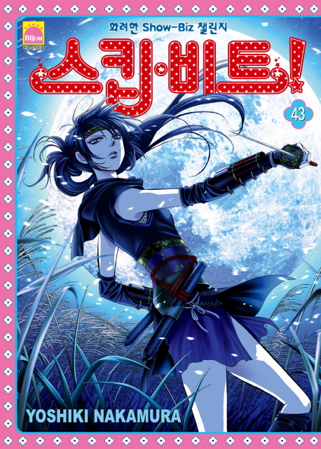 스킵 비트! 43 (화려한 Show Biz 챌린지)