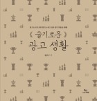슬기로운 광고 생활 : 광고는 모르지만, 광고는 하고 싶은, 광고주들을 위해!. 1 표지이미지