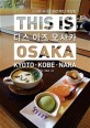 <span>디</span>스 이즈 오사카  = This is Osaka  : Kyoto·Kobe·Nara