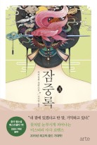 잠중록 : 처처칭한 장편소설. 3  표지이미지