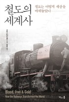 철도의 세계사 : 철도는 어떻게 세상을 바꿔놓았나 표지이미지
