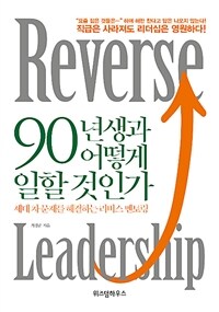 90년생과 어떻게 일할 것인가 : 세대 차 문제를 해결하는 리버스 멘토링