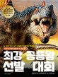 (공룡책) 최강 공룡왕 선발대회  : 가장 강력한 공룡은 누구일까?