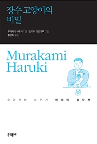 장수고양이의비밀:무라카미하루키에세이걸작선