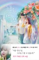 눈물은 하트 모양 : 구혜선 소설