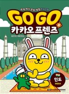 Go Go 카카오프렌즈. 8, 인도  표지이미지