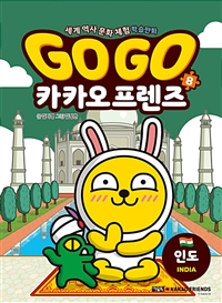 Go Go 카카오프렌즈 8 (세계 역사 문화 체험 학습만화,인도)