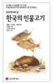 (야외원색도감)한국의 민물고기  = (A)field guide to the freshwater fishes of korea