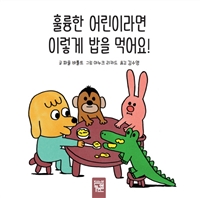 훌륭한어린이라면이렇게밥을먹어요!