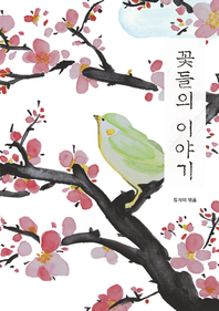 꽃들의 이야기- [전자책]