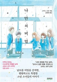 나만의 비밀 / 스미노 요루 지음 ; 김현화 옮김