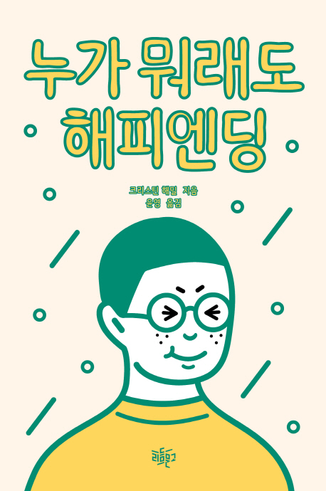 누가뭐래도해피엔딩