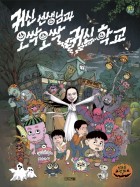 귀신 선생님과 오싹오싹 귀신 학교 : [코믹/일상] : 남동윤 만화  표지이미지