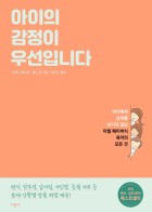 아이의 감정이 우선입니다 : 아이에게 상처를 남기지 않는 아델 페이버식 육아의 모든 것 표지이미지