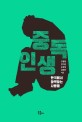 중독 인생 : 한국에서 <span>마</span><span>약</span>하는 사람들