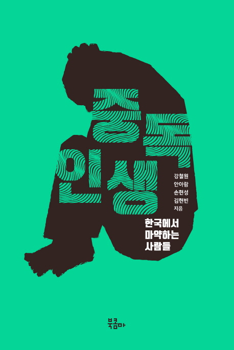 중독 인생: 한국에서 마약하는 사람들