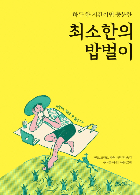 (하루 한 시간이면 충분한) 최소한의 밥벌이