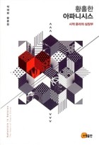 황홀한 아파니시스 = Aphanisis in ratures: the heart of poetic ethics : 시적 윤리의 심장부 : 박대현 평론집 표지이미지