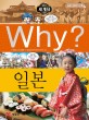 (Why?)세계사 : 일본