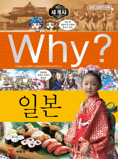 (Why?)세계사: 일본 