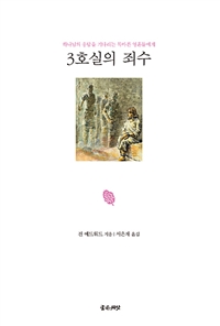 3호실의 죄수 : 하나님의 응답을 기다리는 목마른 영혼들에게 표지