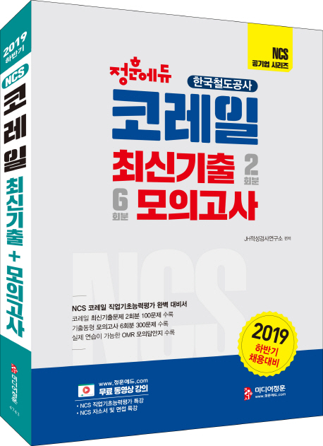 코레일(한국철도공사) 최신기출 2회분 & 모의고사 6회분 / JH적성검사연구소 편저