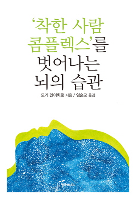 착한 사람 콤플렉스를 벗어나는 뇌의 습관