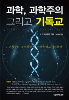 과학, 과학주의 그리고 기독교 : 과학주의, 그 위험한 사상을 알고 대처하라 표지이미지