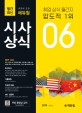 월간최신 취업에 강한 시사상식 (최신상식,취업상식 월간지, 이슈와 논술,2019년 6월호, HOT 시사)