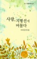 사랑, 지평선에 머물다 : 이미정 첫시집