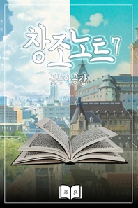 창조노트. 7- [전자책]