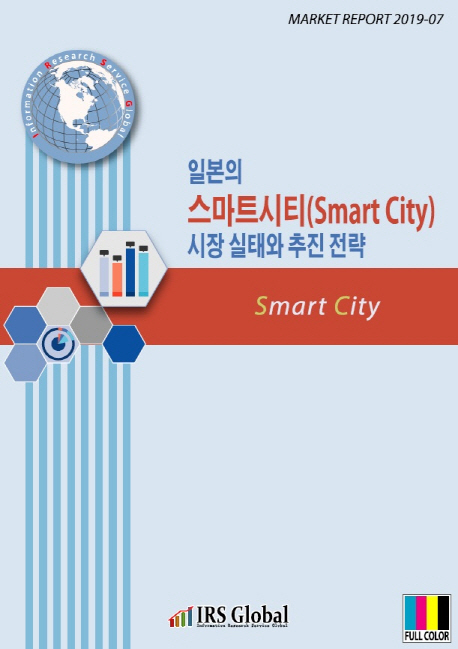 일본의 스마트시티(Smart City) 시장 실태와 추진 전략