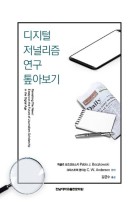 디지털 저널리즘 연구 톺아보기 표지이미지