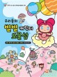우리들의 별별 캐릭터 보물섬 : 패션.장난감.페이퍼.홈파티.캐릭터 디자인 되기
