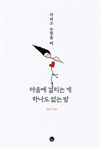 자려고 누웠을 때 마음에 걸리는 게 하나도 없는 밤