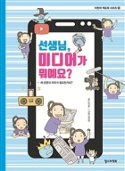 선생님, 미디어가 뭐예요? : 왜 언론의 자유가 필요한가요? 표지이미지