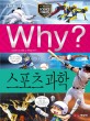 Why? 스포츠 과학 