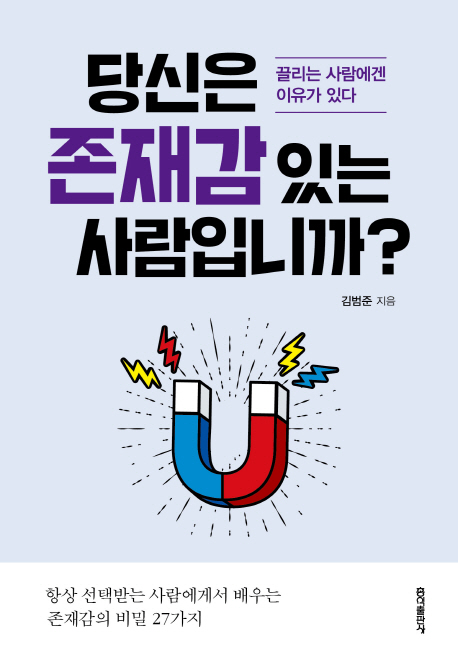 당신은 존재감 있는 사람입니까? : 끌리는 사람에겐 이유가 있다  