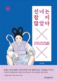 선녀는 참지 않았다- [전자책] : 고정관념·차별·혐오 없이 다시 쓴 페미니즘 전래동화