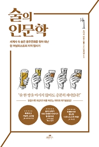 술의인문학:세계사속숨은음주문화를찾아떠난한저널리스트의지적탐사기