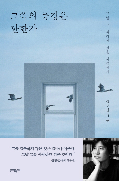 그쪽의 풍경은 환한가 : 그날 그 자리에 있을 사람에게 : 심보선 산문