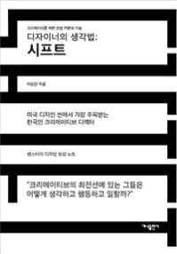 디자이너의 생각법; 시프트 (크리에이터를 위한 관점 전환의 기술) (저자: 이상인) 책 표지