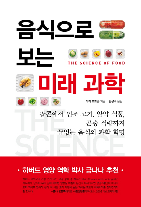 음식으로 보는 미래 과학: 팝콘에서 인조 고기, 알약 식품, 곤충 식량까지 끝없는 음식의 과학 혁명 