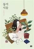 식물을담다 이미지