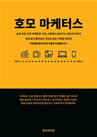 호모 마케터스 : 남의 일기 훔쳐보는 맛으로 읽는 마케팅 에세이