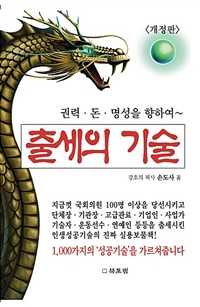 출세의 기술 : 권력·돈·명성을 향하여~