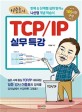 (이중호의) TCP/IP 실무특강  : 반복 & 단계별 심화 방식의 나선형 개념 학습서