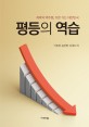 평등의 역습 : 좌파의 역주행, 뒤로 가는 대한민국