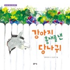 강아지 흉내를 낸 당나귀 : 동시로 읽는 세계 명작 표지이미지
