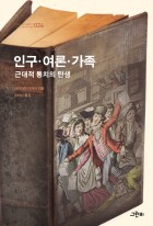 인구·여론·가족 : 근대적 통치의 탄생 표지이미지